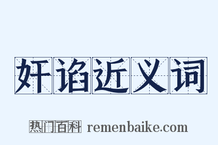 奸谄近义词是什么意思的图片